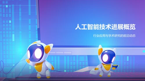 蓝色科技风人工智能答辩PPT模板