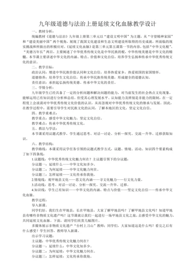 【议题式教学】5.2延续文化血脉教学设计