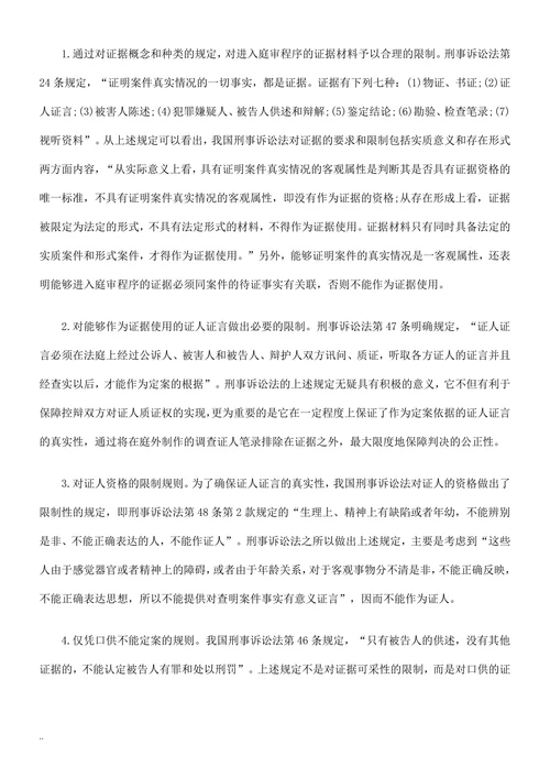 试论我国的刑事证据规则：现状与反思