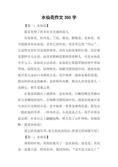 水仙花作文350字.docx