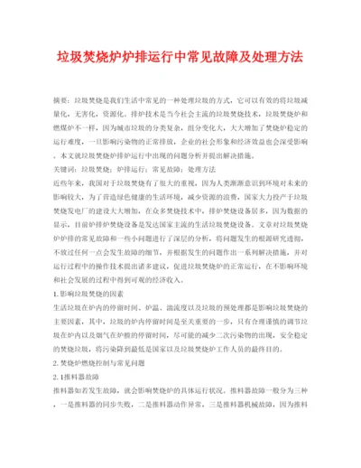 【精编】《安全管理论文》之垃圾焚烧炉炉排运行中常见故障及处理方法.docx