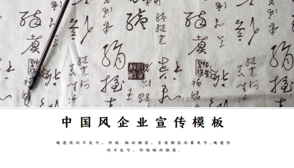 中国古风书法企业宣传通用PPT模板