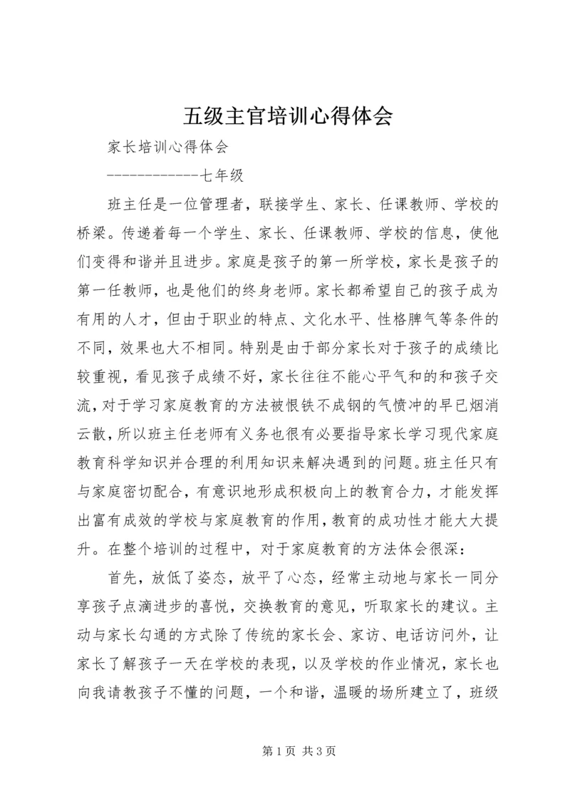 五级主官培训心得体会.docx