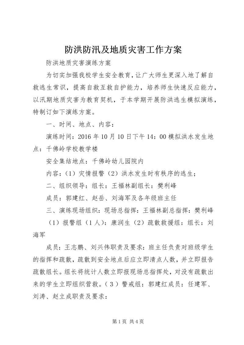 防洪防汛及地质灾害工作方案 (2).docx