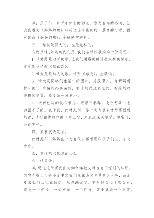 感恩母亲主题班会教案.docx