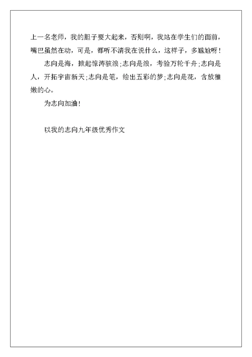 2022年以我的理想九年级优秀作文