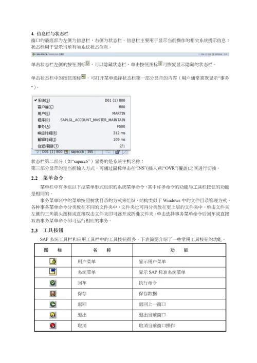 SAP项目实战操作手册——系统基本操作.docx