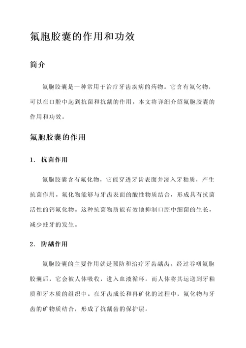 氟胞胶囊的作用和功效