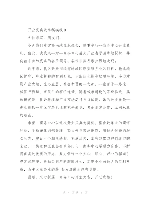 开业庆典致辞稿模板五篇.docx