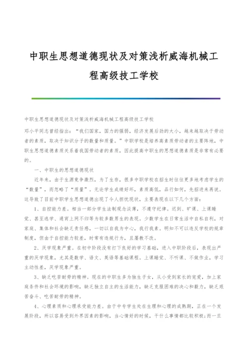 中职生思想道德现状及对策浅析威海机械工程高级技工学校.docx