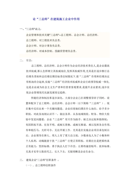 建筑工程综合项目施工企业三总师.docx