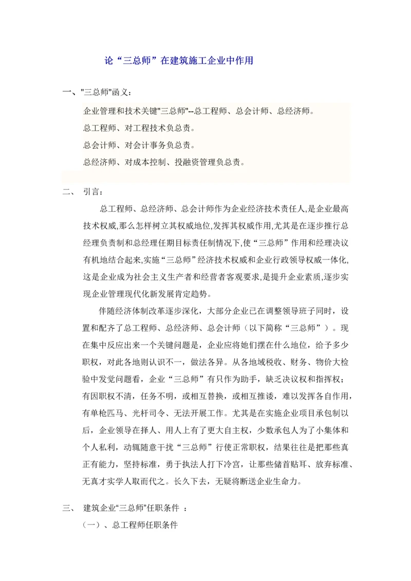 建筑工程综合项目施工企业三总师.docx