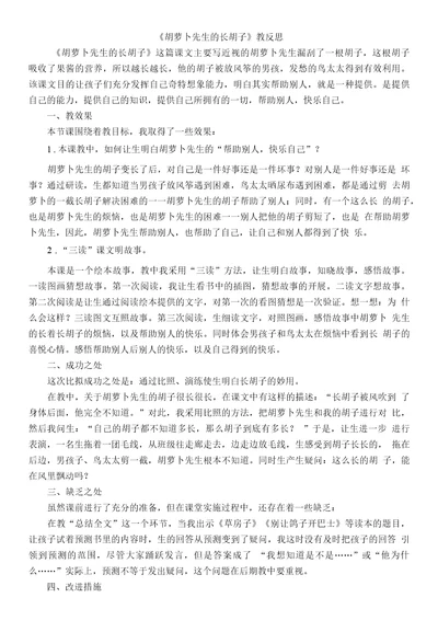 13胡萝卜先生的长胡子教学反思1