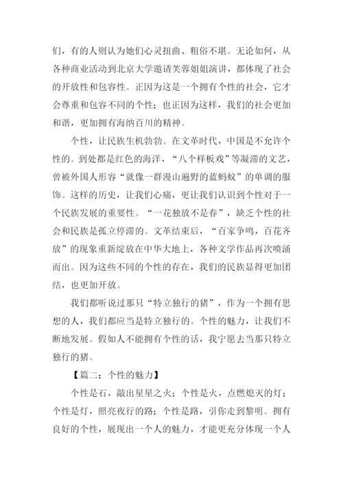 作文个性的魅力.docx