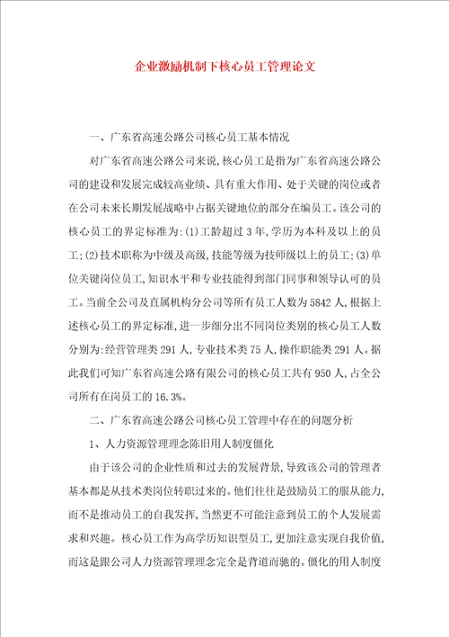 企业激励机制下核心员工管理论文