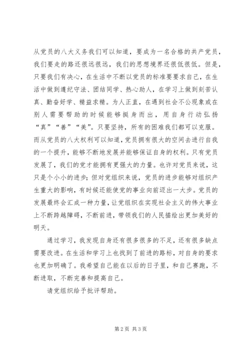 党员权利与义务党课学习思想汇报.docx