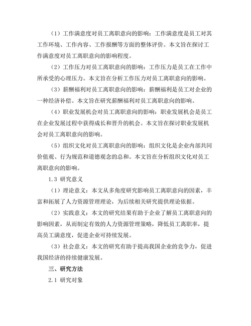 影响员工离职意向的因素研究