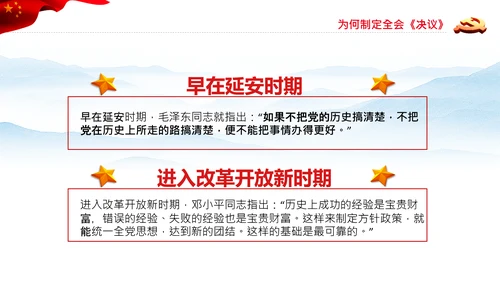 党的百年奋斗史成就经验历史决议制定背景PPT