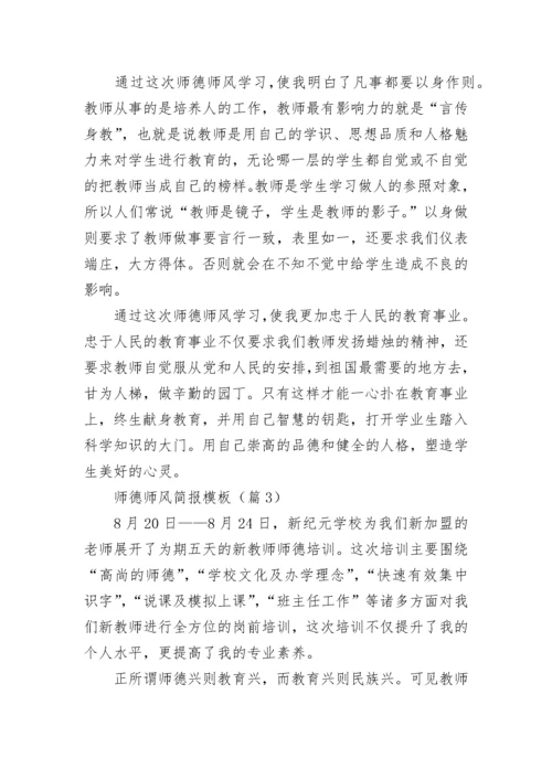 师德师风简报模板5篇.docx