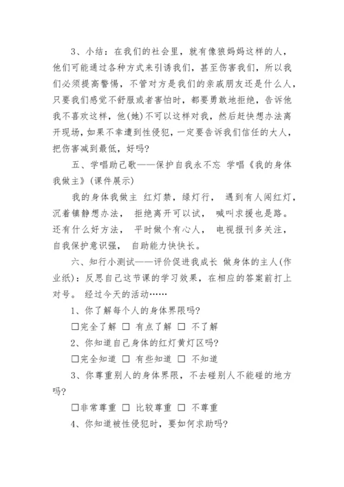 小学生性教育教案 健康性教育教案.docx