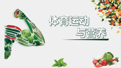人教版体育第十章 三、四年级体育与健康学习评价及建议 课件