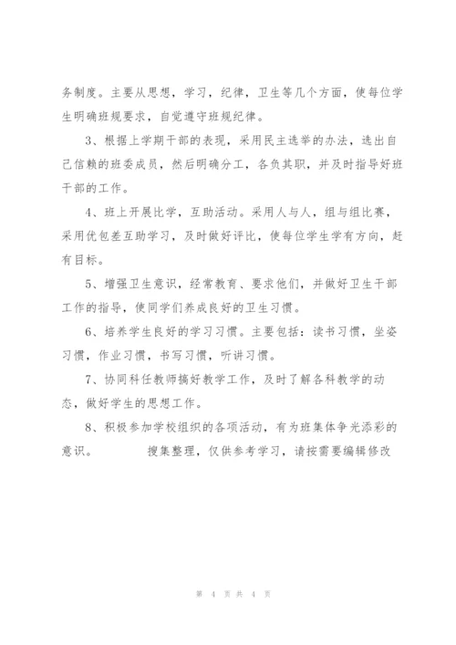 20XX中小学班主任工作计划范文格式.docx