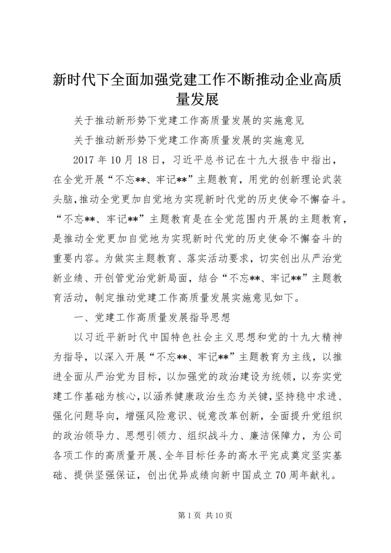 新时代下全面加强党建工作不断推动企业高质量发展 (2).docx