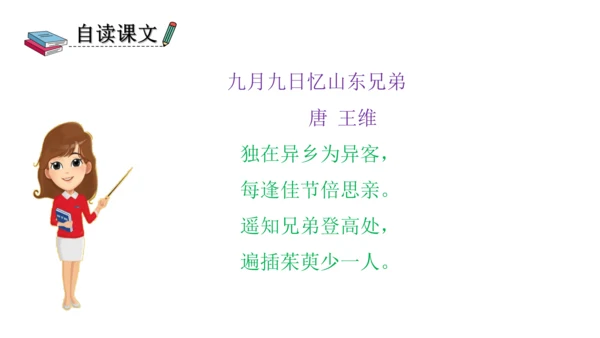 部编版三年级语文下册 9、古诗三首之九月九日忆山东兄弟 课件