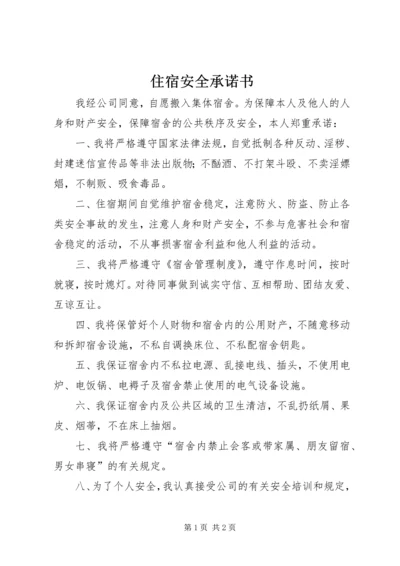 住宿安全承诺书.docx