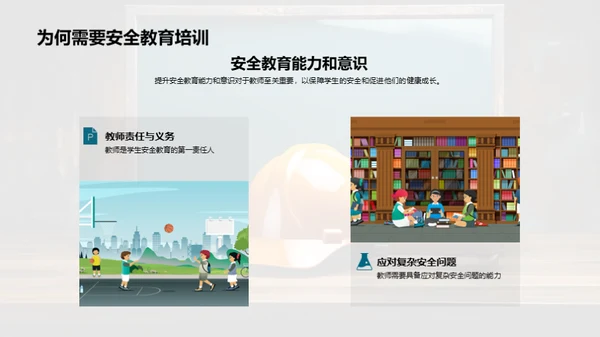 教师的安全教育之路