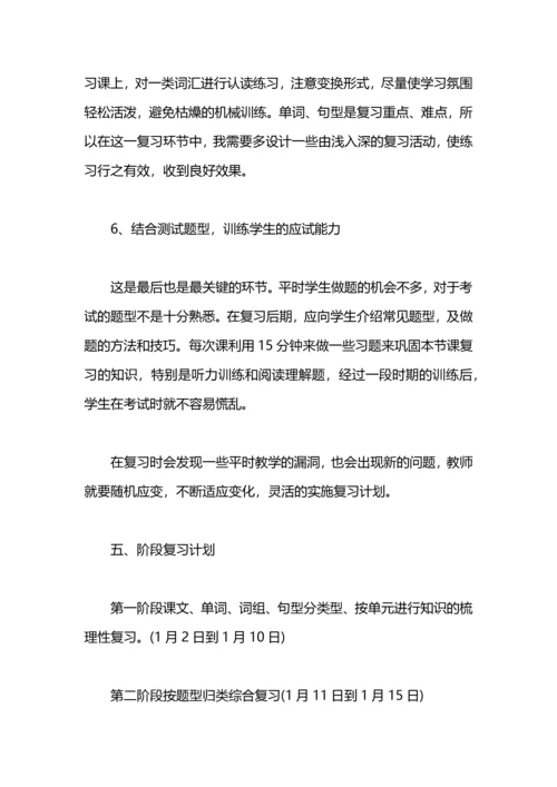 英语期末复习计划范文.docx
