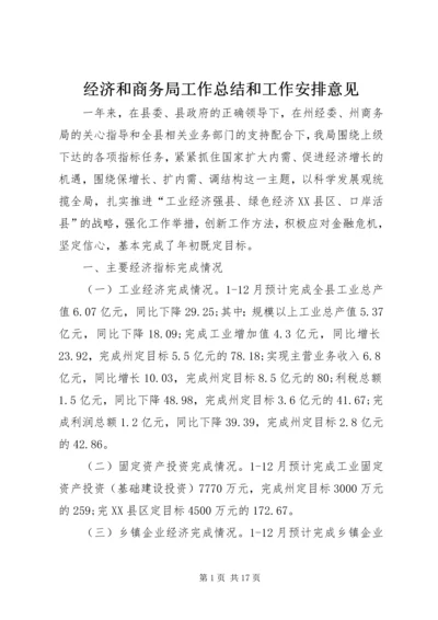 经济和商务局工作总结和工作安排意见.docx