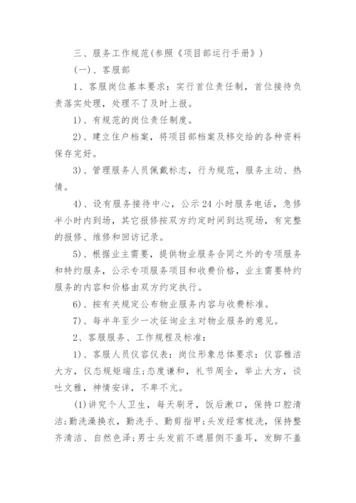 小区物业品质提升策划方案5篇.docx