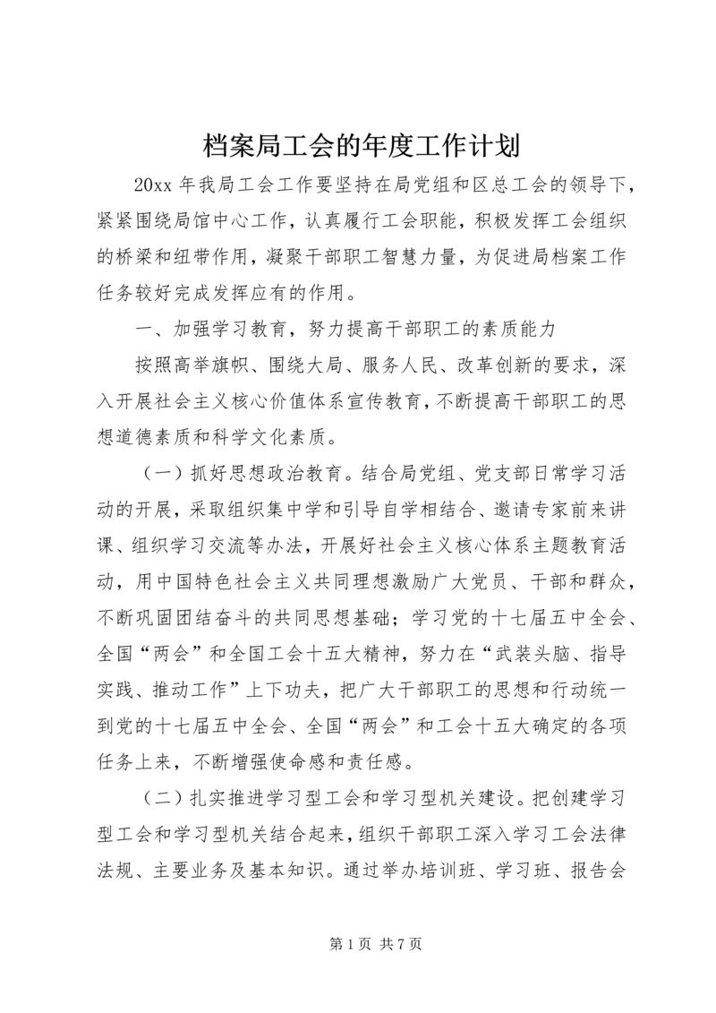 档案局工会的年度工作计划.docx