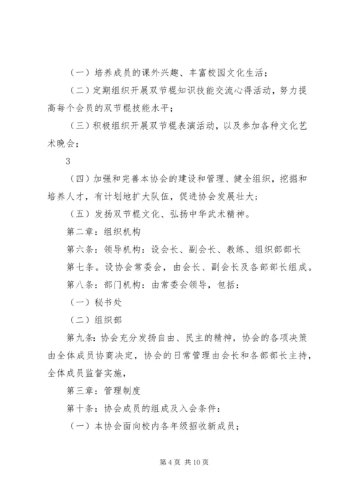 双节棍协会成立申请书.docx