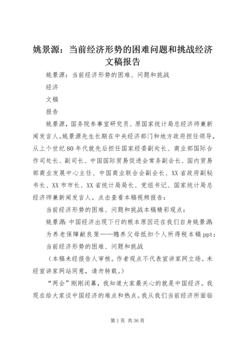 姚景源：当前经济形势的困难问题和挑战经济文稿报告.docx