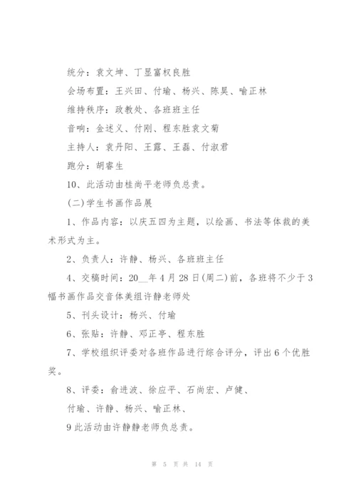 开展五四青年节的活动策划方案.docx