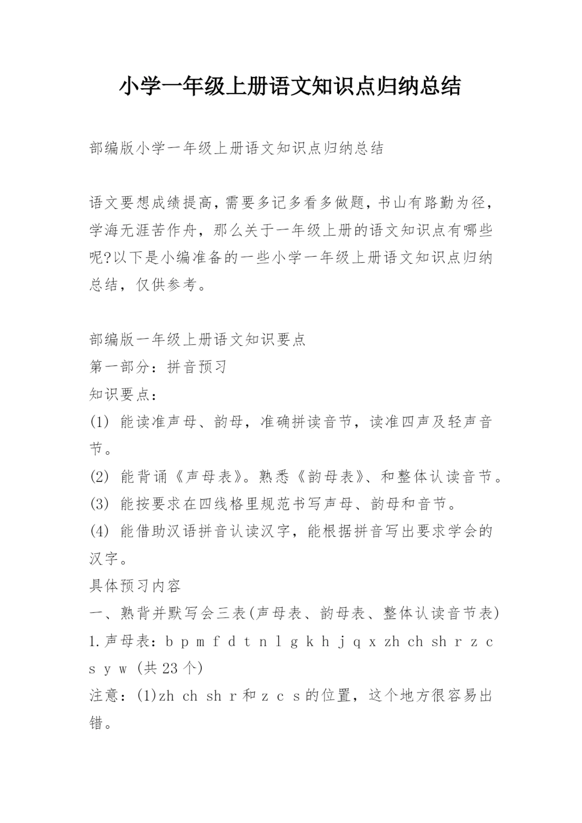 小学一年级上册语文知识点归纳总结.docx