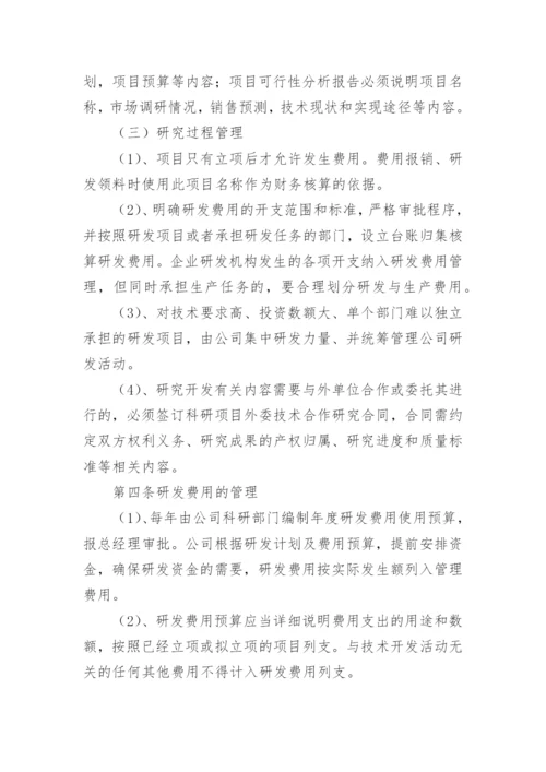 研发管理制度.docx