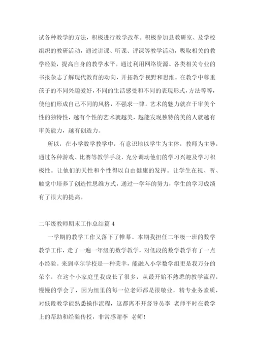二年级教师期末工作总结10篇.docx