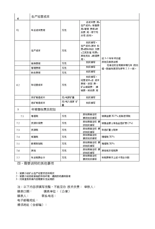 1煤矿山调查表填写要求