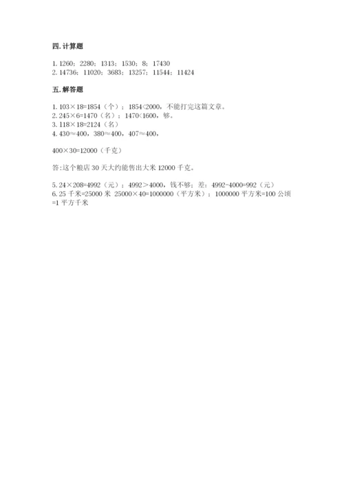 冀教版四年级下册数学第三单元 三位数乘以两位数 测试卷及一套完整答案.docx