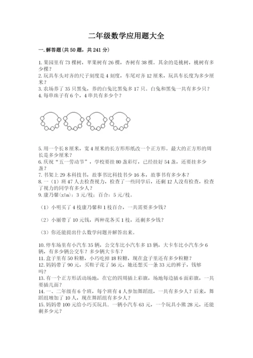 二年级数学应用题大全及参考答案（黄金题型）.docx