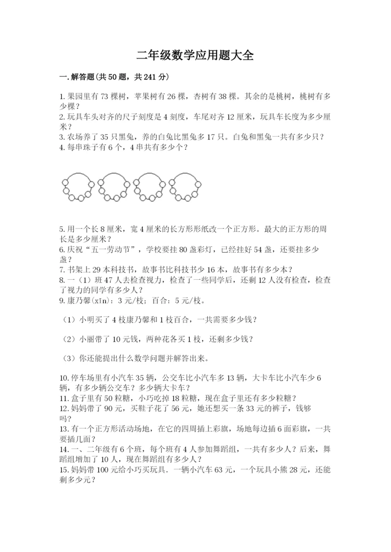 二年级数学应用题大全及参考答案（黄金题型）.docx