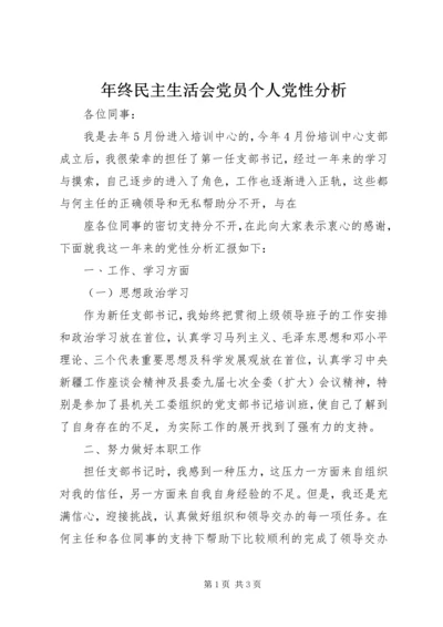 年终民主生活会党员个人党性分析 (4).docx