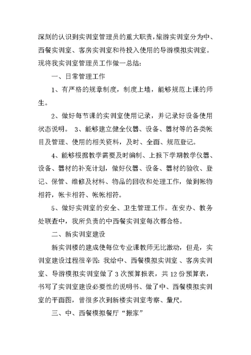 实训室管理员工作总结