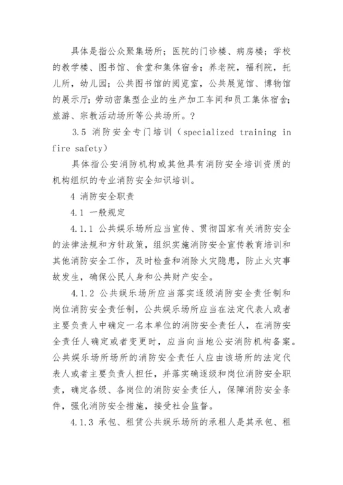 娱乐场所内部安全管理制度.docx