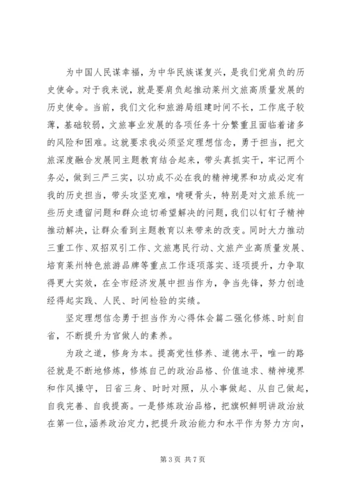 坚定理想信念勇于担当作为心得体会三篇.docx