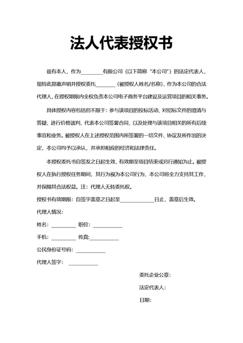简约风法人代表授权书