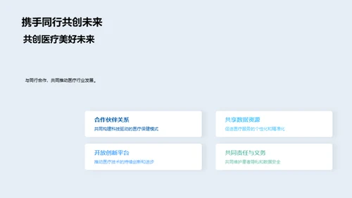 科技引领医疗新纪元